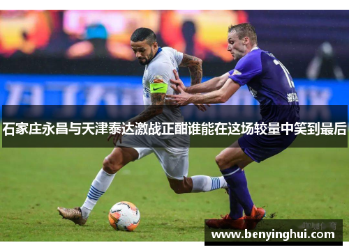 石家庄永昌与天津泰达激战正酣谁能在这场较量中笑到最后