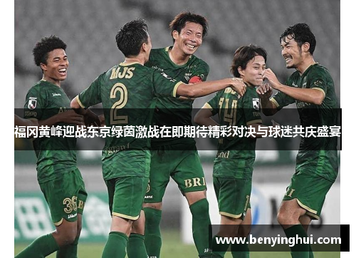 福冈黄峰迎战东京绿茵激战在即期待精彩对决与球迷共庆盛宴