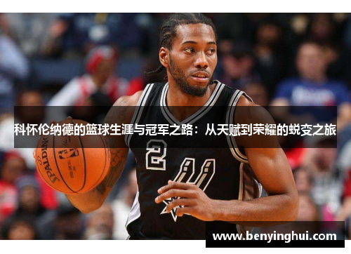 科怀伦纳德的篮球生涯与冠军之路：从天赋到荣耀的蜕变之旅