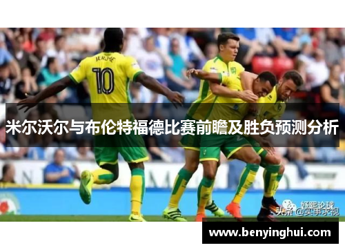 米尔沃尔与布伦特福德比赛前瞻及胜负预测分析